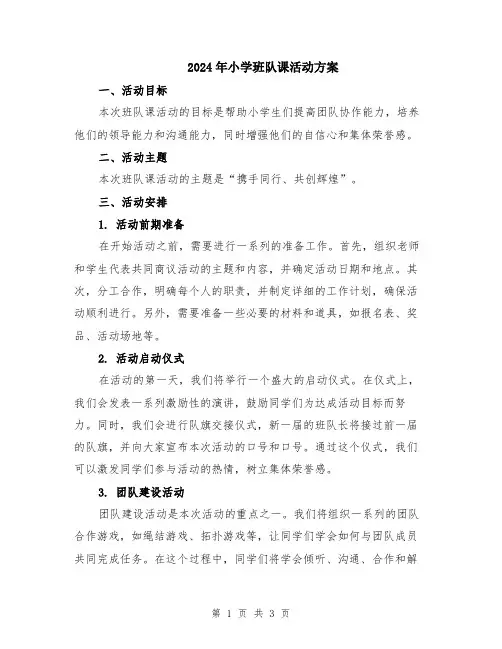 2024年小学班队课活动方案