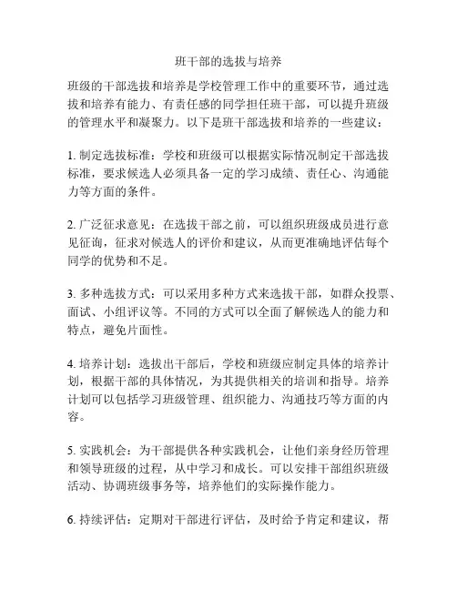 班干部的选拔与培养