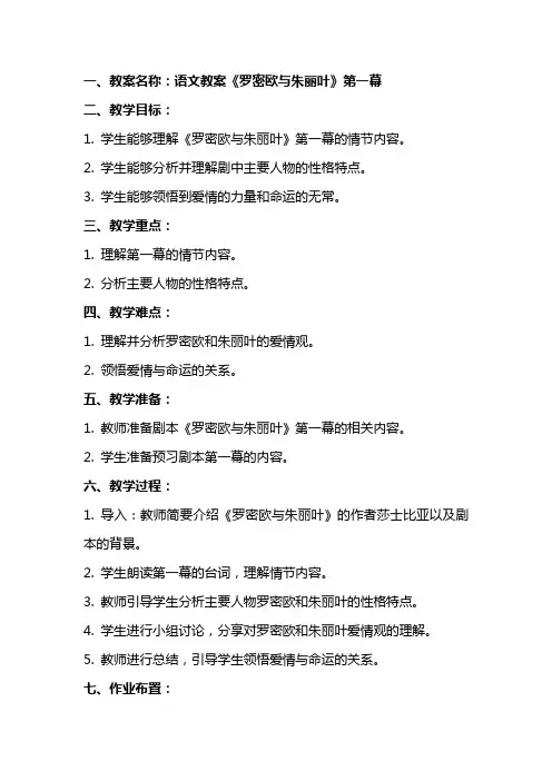 语文教案罗密欧与朱丽叶