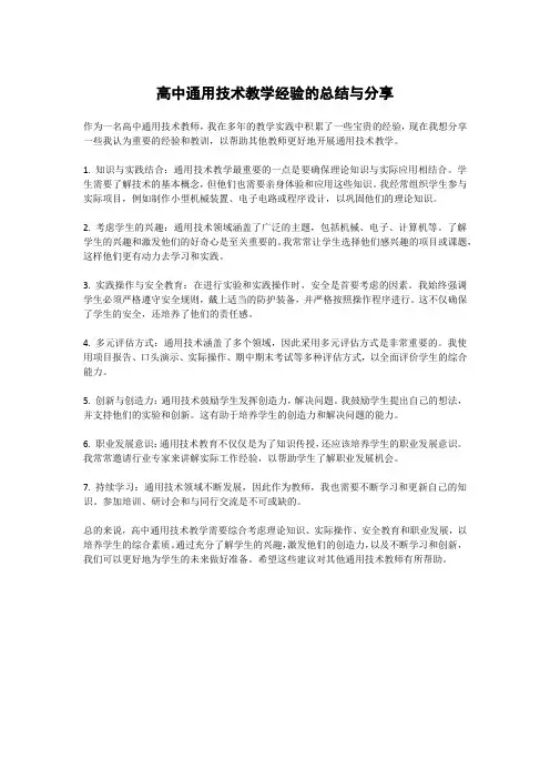 高中通用技术教学经验的总结与分享