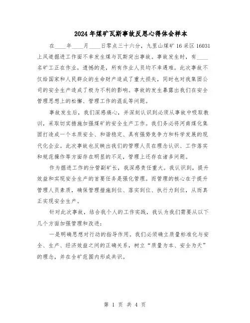 2024年煤矿瓦斯事故反思心得体会样本（3篇）