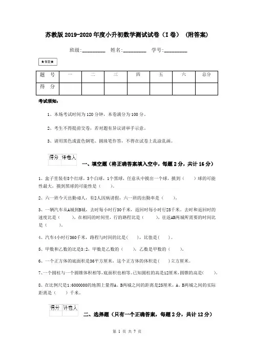 苏教版2019-2020年度小升初数学测试试卷(I卷) (附答案)