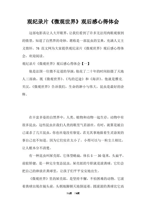 观纪录片《微观世界》观后感心得体会