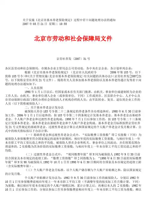 (2007)关于实施《北京市基本养老保险规定》过程中若干问题处理办法的通知