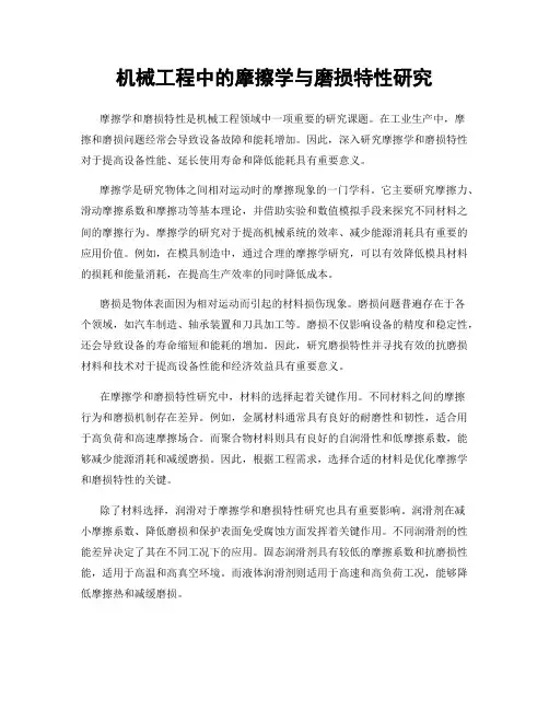 机械工程中的摩擦学与磨损特性研究