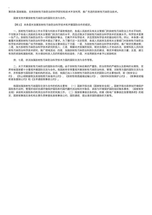 中华人民共和国放射性污染防治法释义：第四条