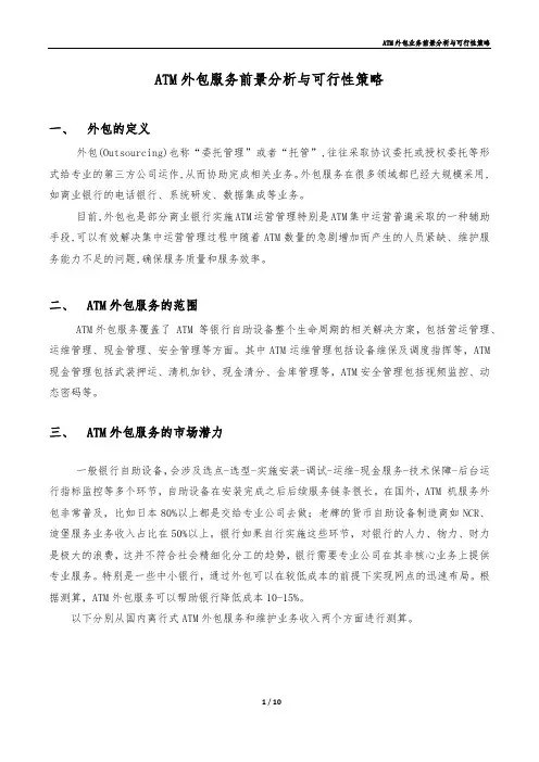 ATM外包业务前景分析与可行性策略(GRG)
