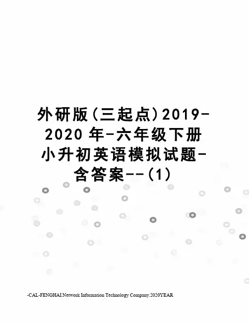 外研版(三起点)2019-2020年-六年级下册小升初英语模拟试题-含答案--(1)