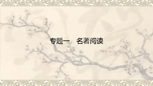 中考语文一轮专题复习：名著阅读《朝花夕拾》课件