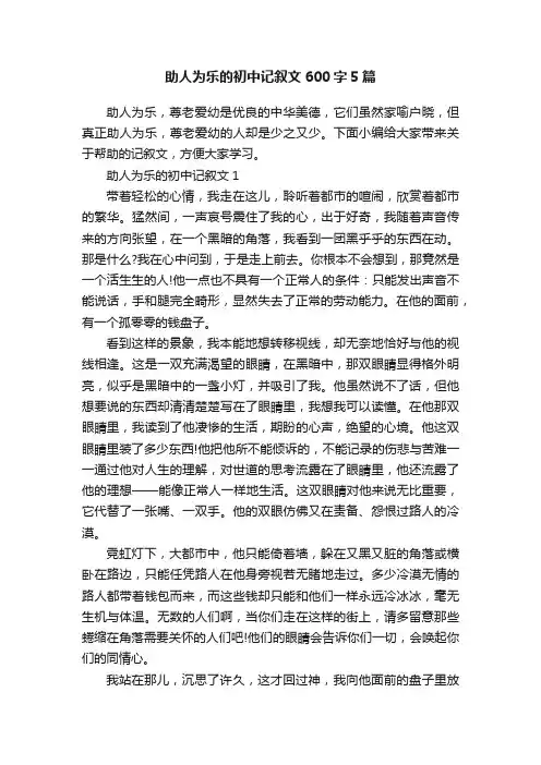 助人为乐的初中记叙文600字5篇