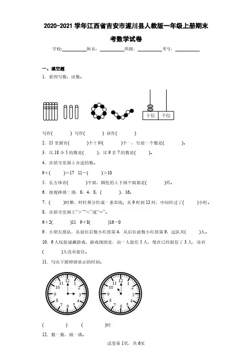 2020-2021学年江西省吉安市遂川县人教版一年级上册期末考数学试卷(含答案解析)