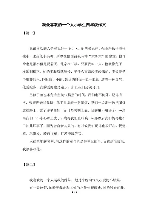 我最喜欢的一个人小学生四年级作文