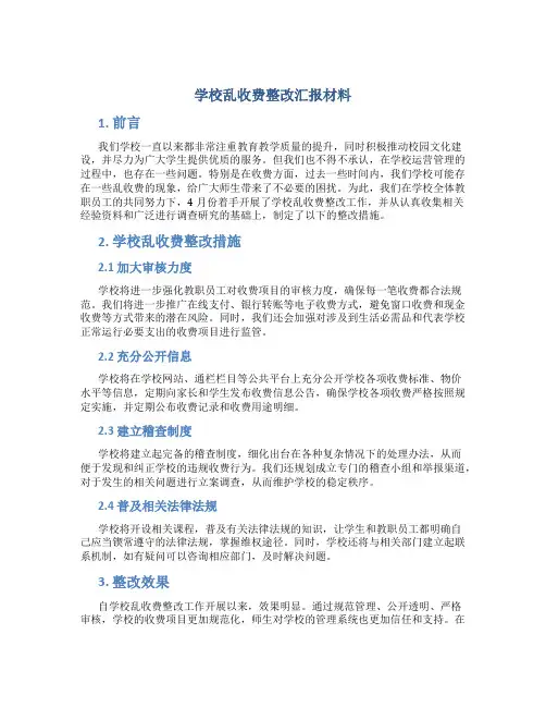 学校乱收费整改汇报材料