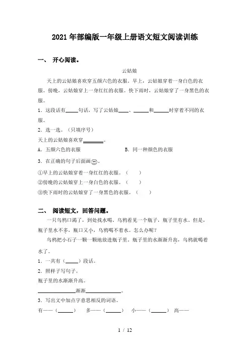 2021年部编版一年级上册语文短文阅读训练