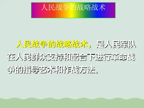 人民战争的战略战术论述PPT(共43页)