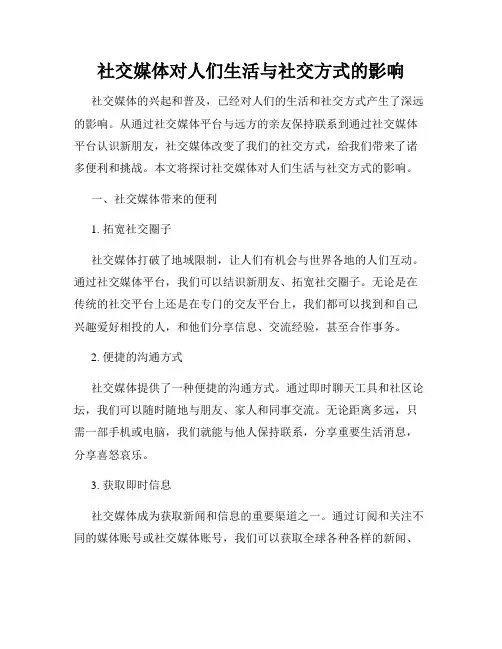 社交媒体对人们生活与社交方式的影响