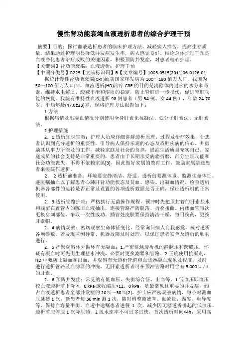 慢性肾功能衰竭血液透析患者的综合护理干预