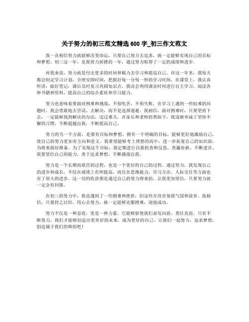 关于努力的初三范文精选600字_初三作文范文
