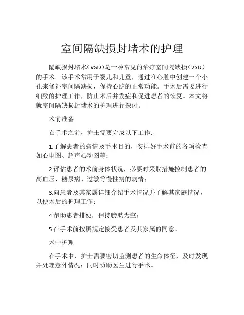 室间隔缺损封堵术的护理