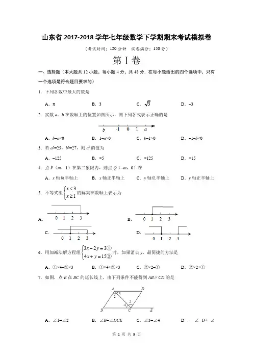山东省2017-2018学年度七年级数学下学期期末考试模拟卷