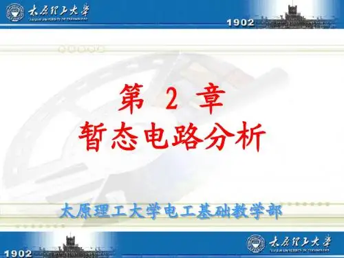 太原理工大学电工电子技术第2章课件