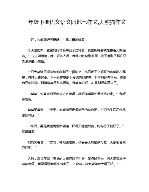 三年级下册语文语文园地七作文,大熊猫作文