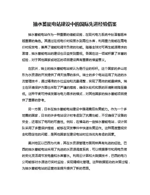 抽水蓄能电站建设中的国际先进经验借鉴