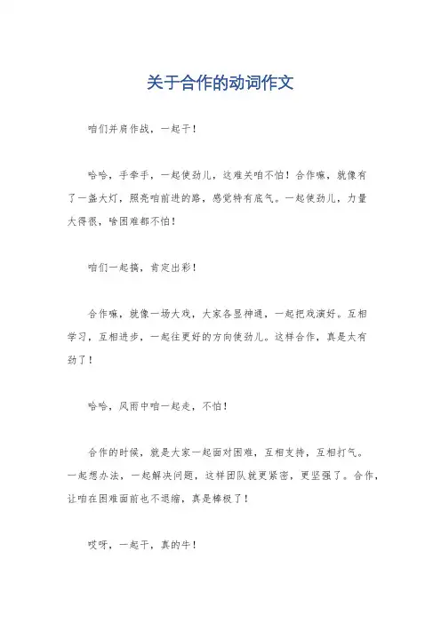 关于合作的动词作文