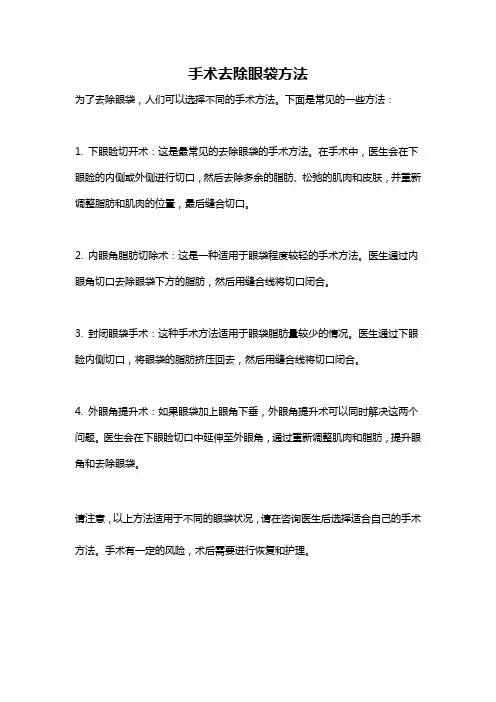 手术去除眼袋方法