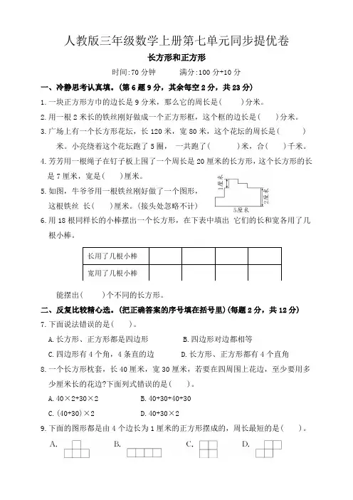 人教版三年级数学上册第七单元同步提优卷