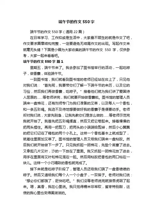 端午节的作文550字（通用22篇）