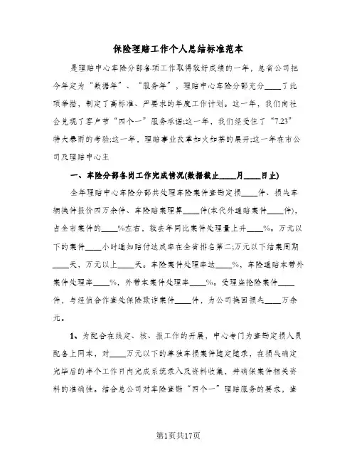 保险理赔工作个人总结标准范本(6篇)