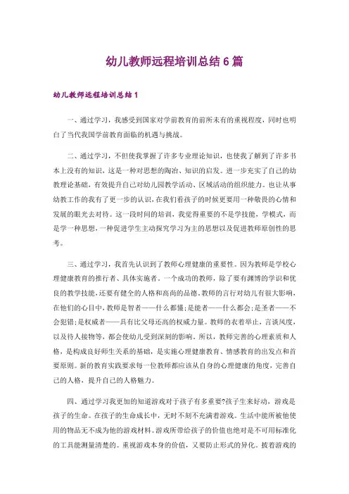 2024年幼儿教师远程培训总结6篇