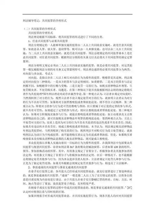 刑法辅导笔记：共同犯罪的学理形式