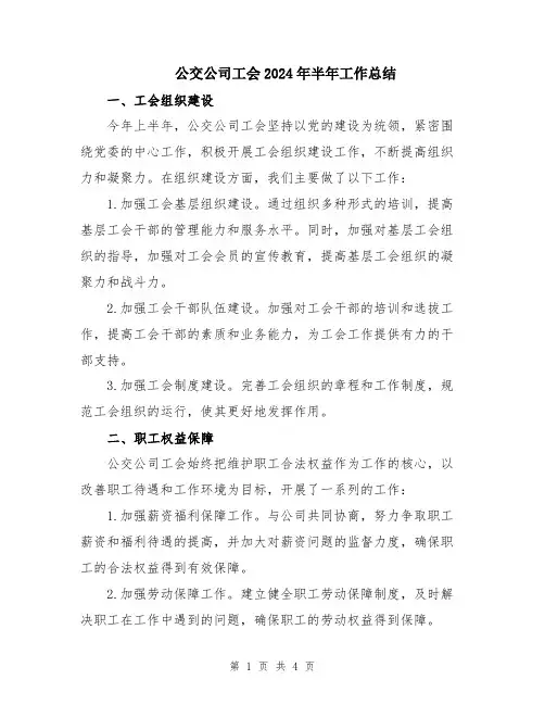 公交公司工会2024年半年工作总结