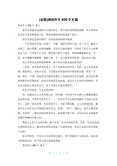 [必备]善良作文600字6篇