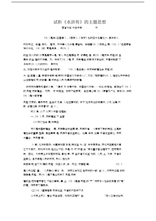 试析《水浒传》的主题思想.docx