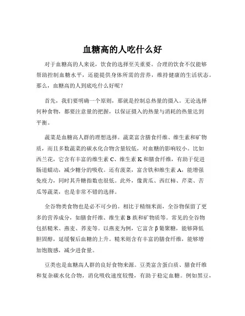血糖高的人吃什么好