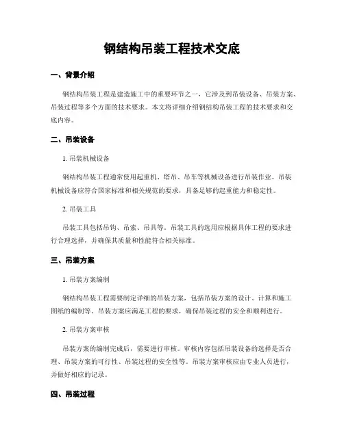 钢结构吊装工程技术交底