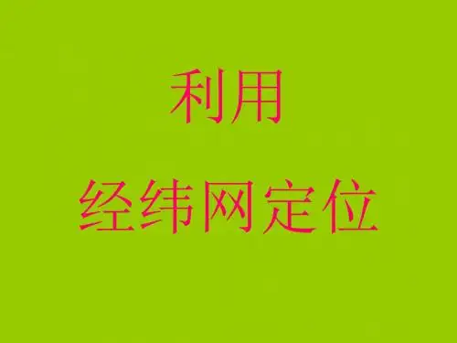 利用经纬网定位-PPT精选