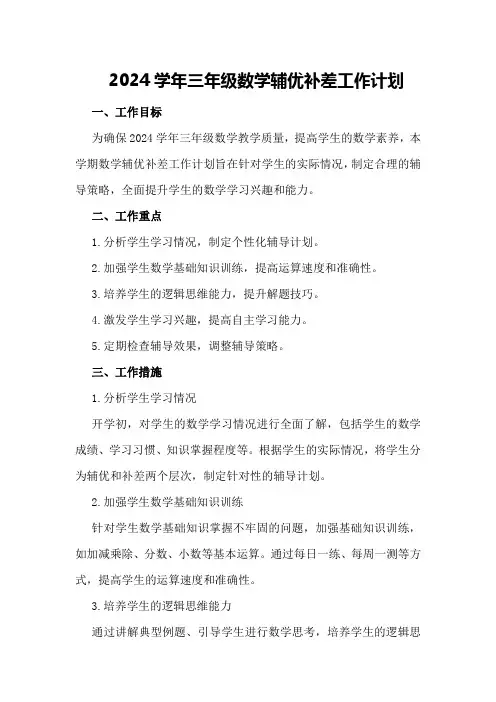 2024学年三年级数学辅优补差工作计划