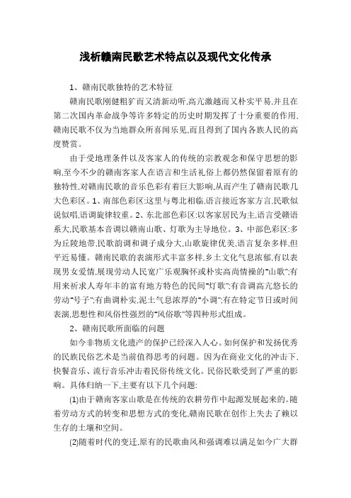 浅析赣南民歌艺术特点以及现代文化传承