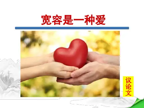 苏教版2018新教材语文八年级下《宽容是一种爱》