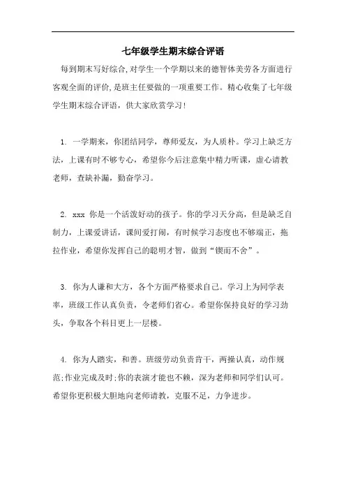 七年级学生期末综合评语