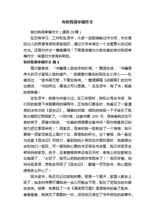 有你我很幸福作文