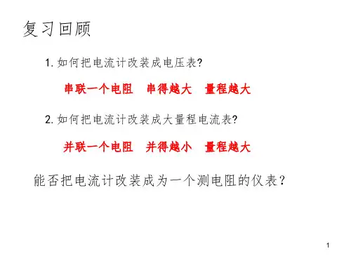 欧姆表的原理和简单使用PPT课件