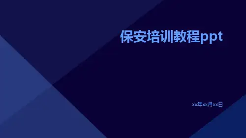 保安培训教程ppt