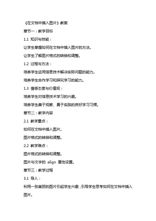 《在文档中插入图片》教案