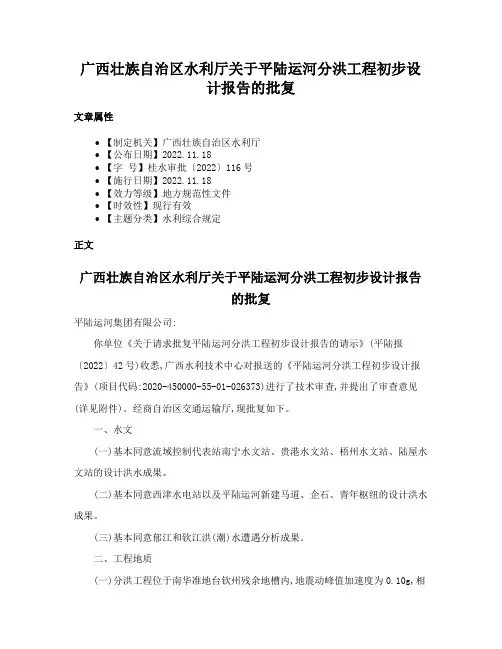 广西壮族自治区水利厅关于平陆运河分洪工程初步设计报告的批复