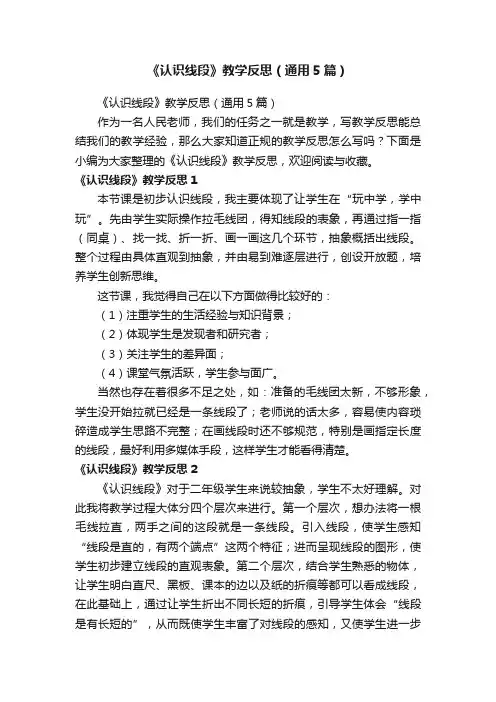 《认识线段》教学反思（通用5篇）